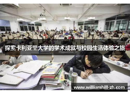探索卡利亚里大学的学术成就与校园生活体验之旅