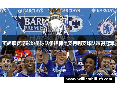 英超联赛精彩纷呈球队争锋你最支持哪支球队赢得冠军