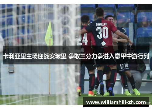 卡利亚里主场迎战安玻里 争取三分力争进入意甲中游行列