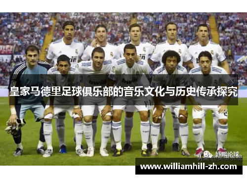 皇家马德里足球俱乐部的音乐文化与历史传承探究