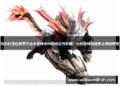 马尔杜克在美索不达米亚神话中的地位与影响：从创世神到战争之神的转变