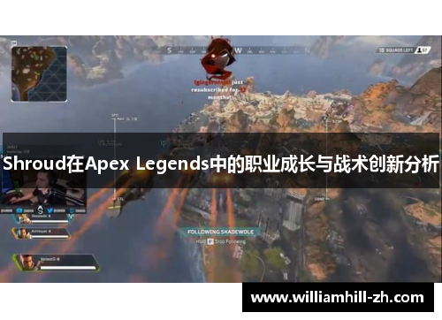 Shroud在Apex Legends中的职业成长与战术创新分析
