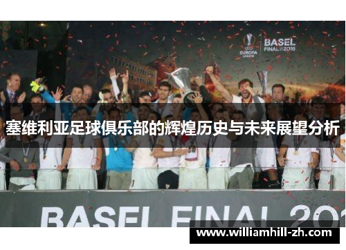 塞维利亚足球俱乐部的辉煌历史与未来展望分析