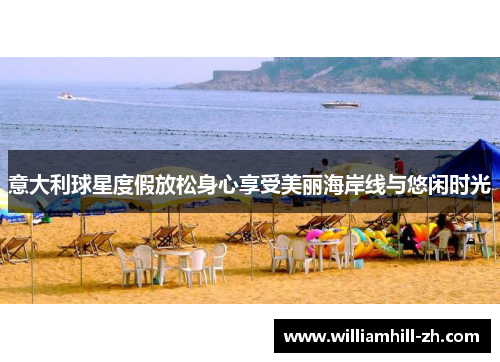 意大利球星度假放松身心享受美丽海岸线与悠闲时光