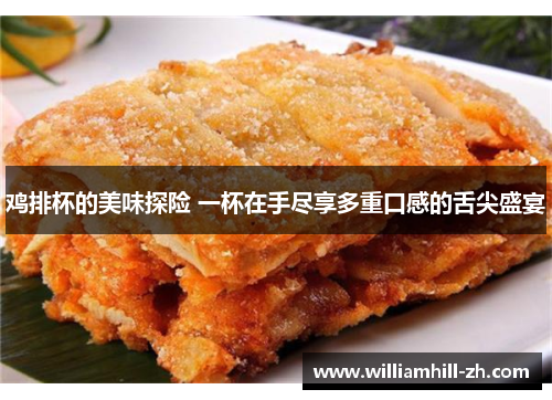 鸡排杯的美味探险 一杯在手尽享多重口感的舌尖盛宴