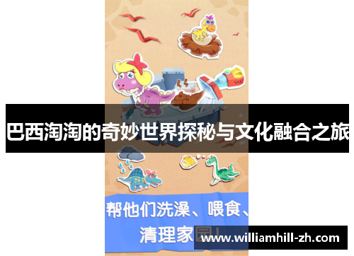 巴西淘淘的奇妙世界探秘与文化融合之旅