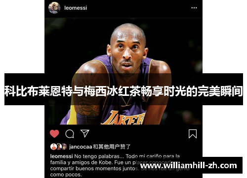 科比布莱恩特与梅西冰红茶畅享时光的完美瞬间