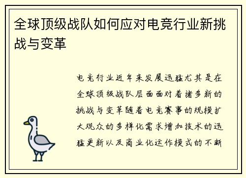 全球顶级战队如何应对电竞行业新挑战与变革