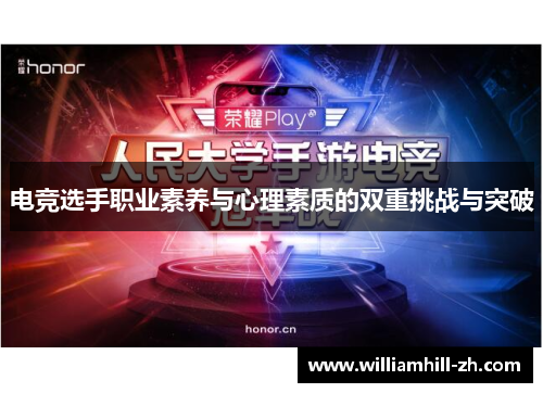 电竞选手职业素养与心理素质的双重挑战与突破