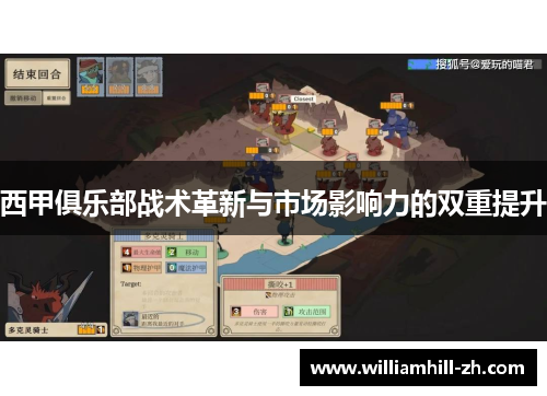西甲俱乐部战术革新与市场影响力的双重提升