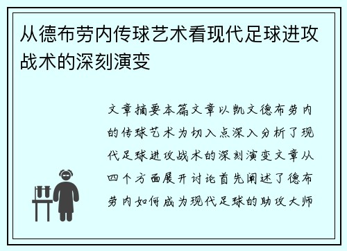 从德布劳内传球艺术看现代足球进攻战术的深刻演变