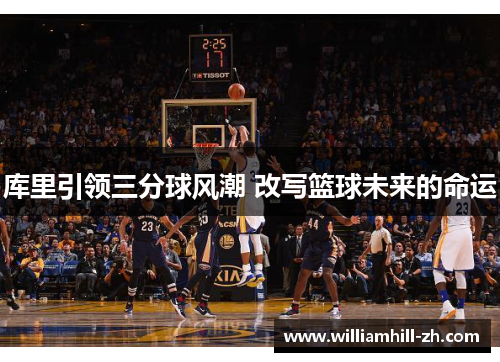 库里引领三分球风潮 改写篮球未来的命运