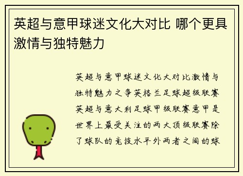 英超与意甲球迷文化大对比 哪个更具激情与独特魅力