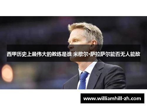 西甲历史上最伟大的教练是谁 米歇尔·萨拉萨尔能否无人能敌