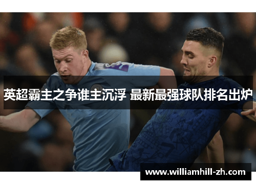 英超霸主之争谁主沉浮 最新最强球队排名出炉
