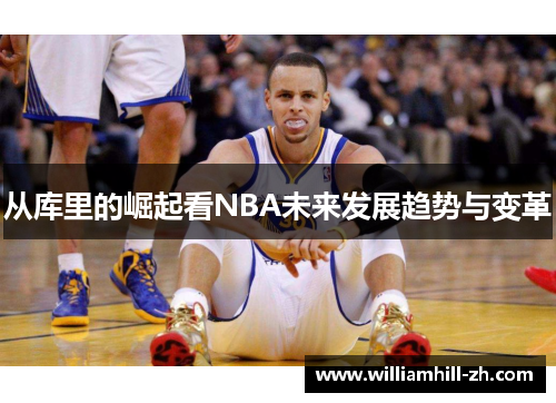 从库里的崛起看NBA未来发展趋势与变革