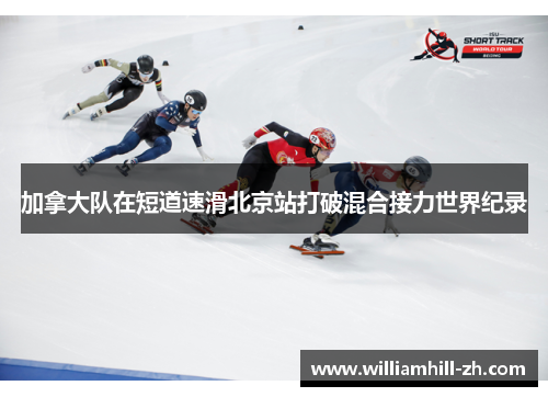 加拿大队在短道速滑北京站打破混合接力世界纪录