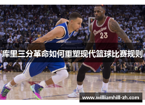 库里三分革命如何重塑现代篮球比赛规则
