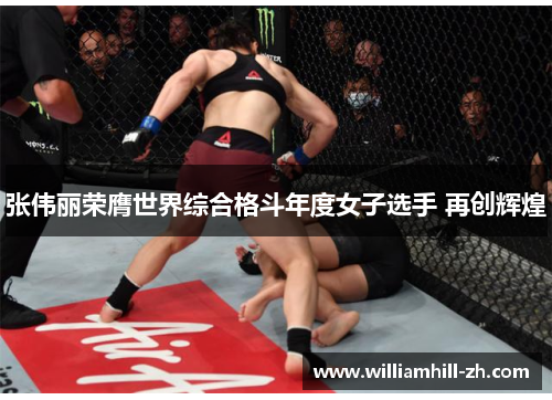 张伟丽荣膺世界综合格斗年度女子选手 再创辉煌