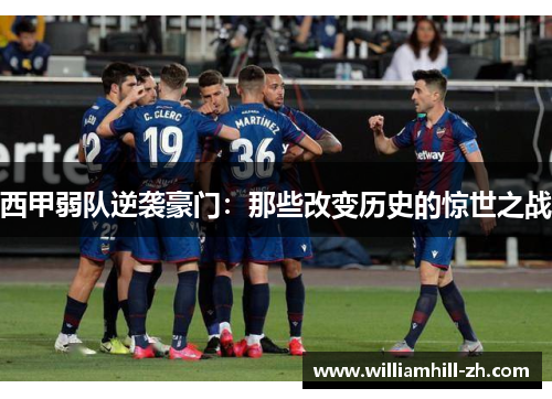 西甲弱队逆袭豪门：那些改变历史的惊世之战