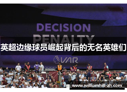 英超边缘球员崛起背后的无名英雄们
