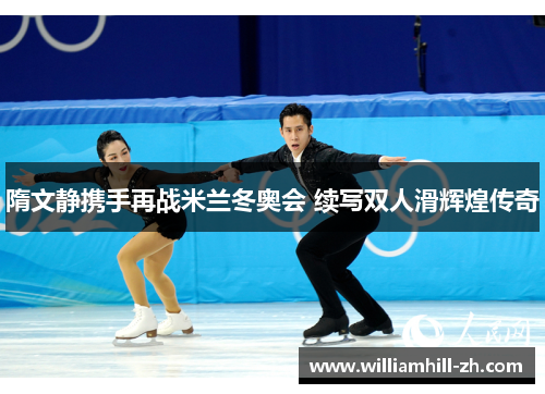 隋文静携手再战米兰冬奥会 续写双人滑辉煌传奇