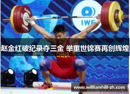 赵金红破纪录夺三金 举重世锦赛再创辉煌