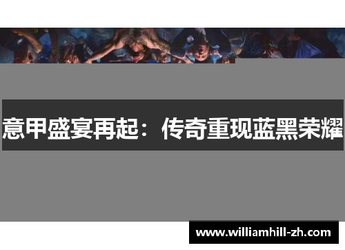 意甲盛宴再起：传奇重现蓝黑荣耀