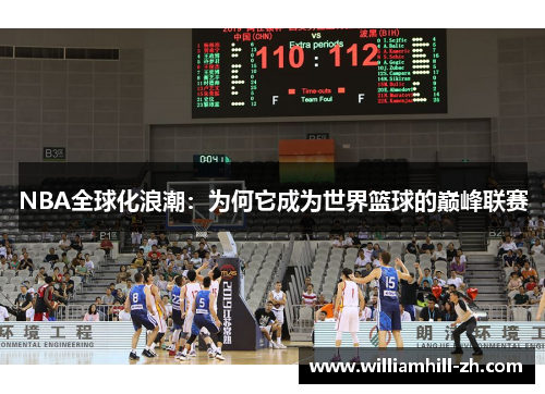 NBA全球化浪潮：为何它成为世界篮球的巅峰联赛