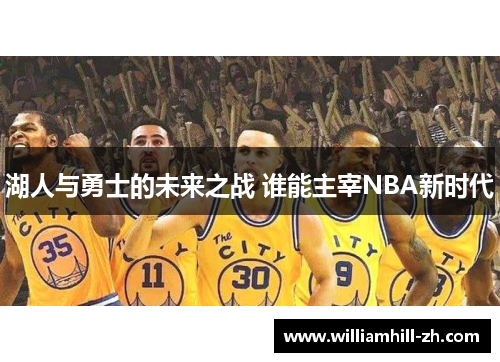 湖人与勇士的未来之战 谁能主宰NBA新时代