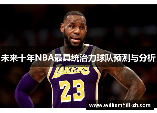 未来十年NBA最具统治力球队预测与分析