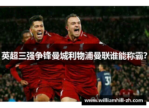 英超三强争锋曼城利物浦曼联谁能称霸？