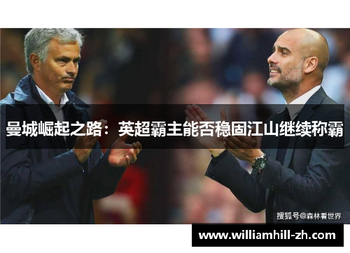 曼城崛起之路：英超霸主能否稳固江山继续称霸
