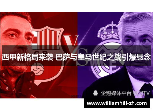 西甲新格局来袭 巴萨与皇马世纪之战引爆悬念