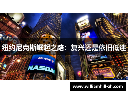 纽约尼克斯崛起之路：复兴还是依旧低迷