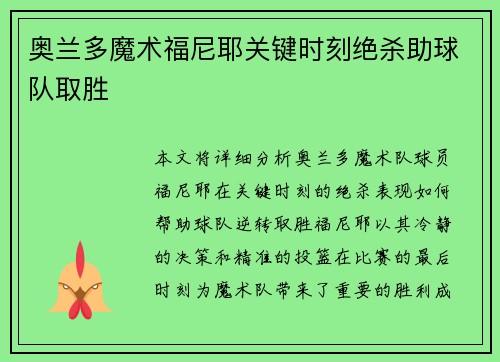 奥兰多魔术福尼耶关键时刻绝杀助球队取胜