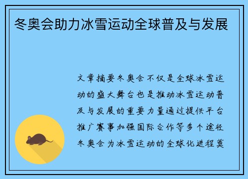 冬奥会助力冰雪运动全球普及与发展