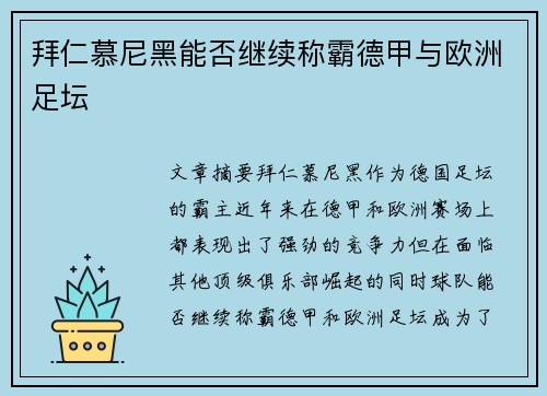 拜仁慕尼黑能否继续称霸德甲与欧洲足坛