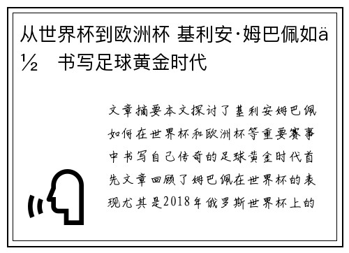 从世界杯到欧洲杯 基利安·姆巴佩如何书写足球黄金时代