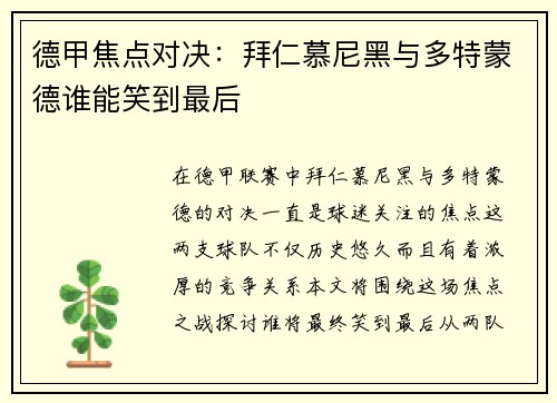 德甲焦点对决：拜仁慕尼黑与多特蒙德谁能笑到最后