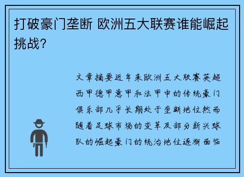 打破豪门垄断 欧洲五大联赛谁能崛起挑战？