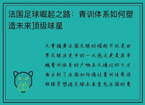 法国足球崛起之路：青训体系如何塑造未来顶级球星