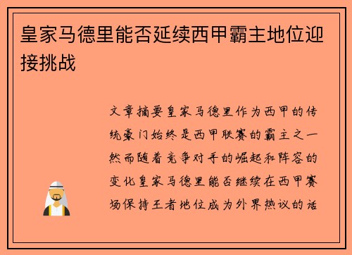 皇家马德里能否延续西甲霸主地位迎接挑战