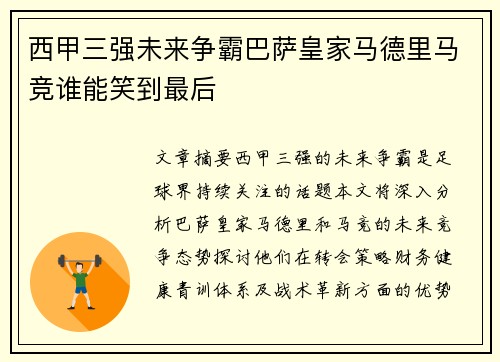 西甲三强未来争霸巴萨皇家马德里马竞谁能笑到最后