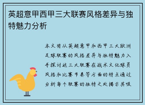 英超意甲西甲三大联赛风格差异与独特魅力分析