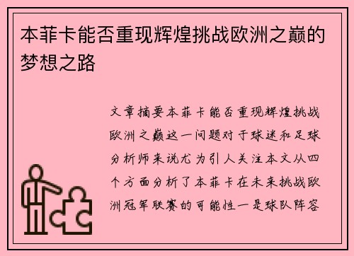 本菲卡能否重现辉煌挑战欧洲之巅的梦想之路