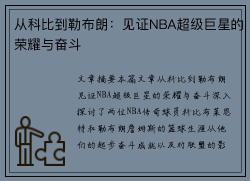 从科比到勒布朗：见证NBA超级巨星的荣耀与奋斗