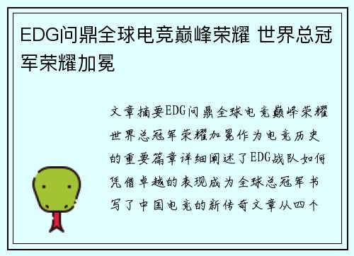 EDG问鼎全球电竞巅峰荣耀 世界总冠军荣耀加冕