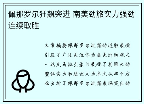 佩那罗尔狂飙突进 南美劲旅实力强劲连续取胜
