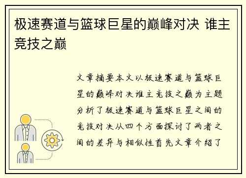 极速赛道与篮球巨星的巅峰对决 谁主竞技之巅